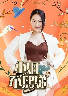 慢城十日 综艺节目海报